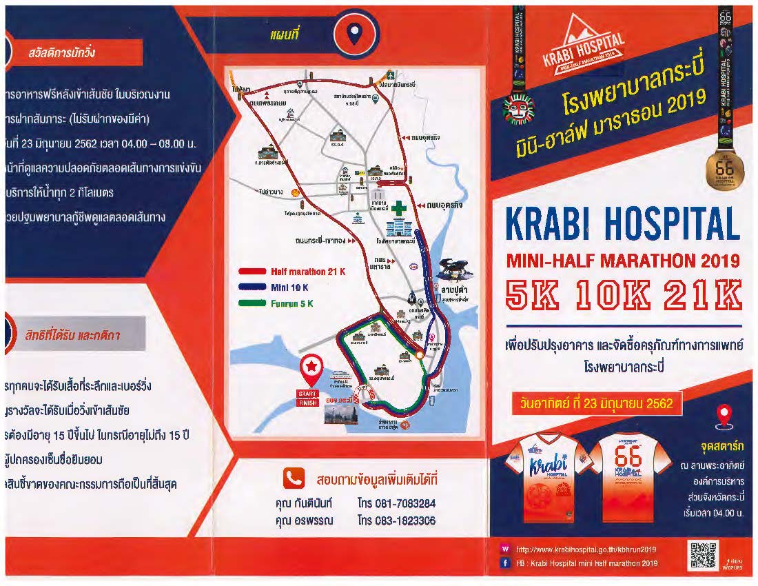 โรงพยาบาลกระบี่ ขอประชาสัมพันธ์ มินิ-ฮาล์ฟ มาราธอน ๒๐๑๙