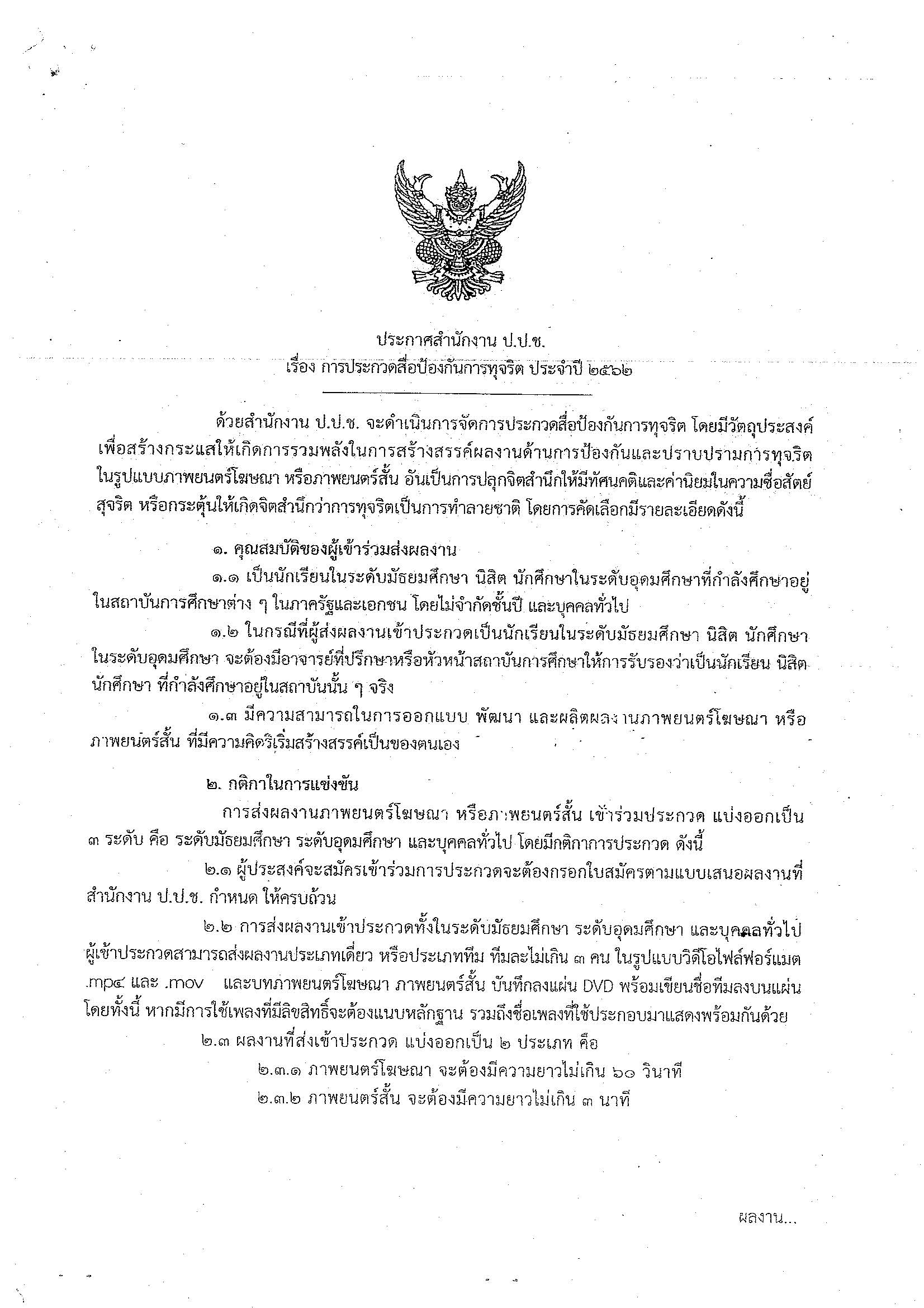 สำนักงาน ป.ป.ช. ขอเชิญเสนอผลงานเข้าร่วมการประกวดสื่อป้องกันการทุจริต ประจำปี ๒๕๖๒