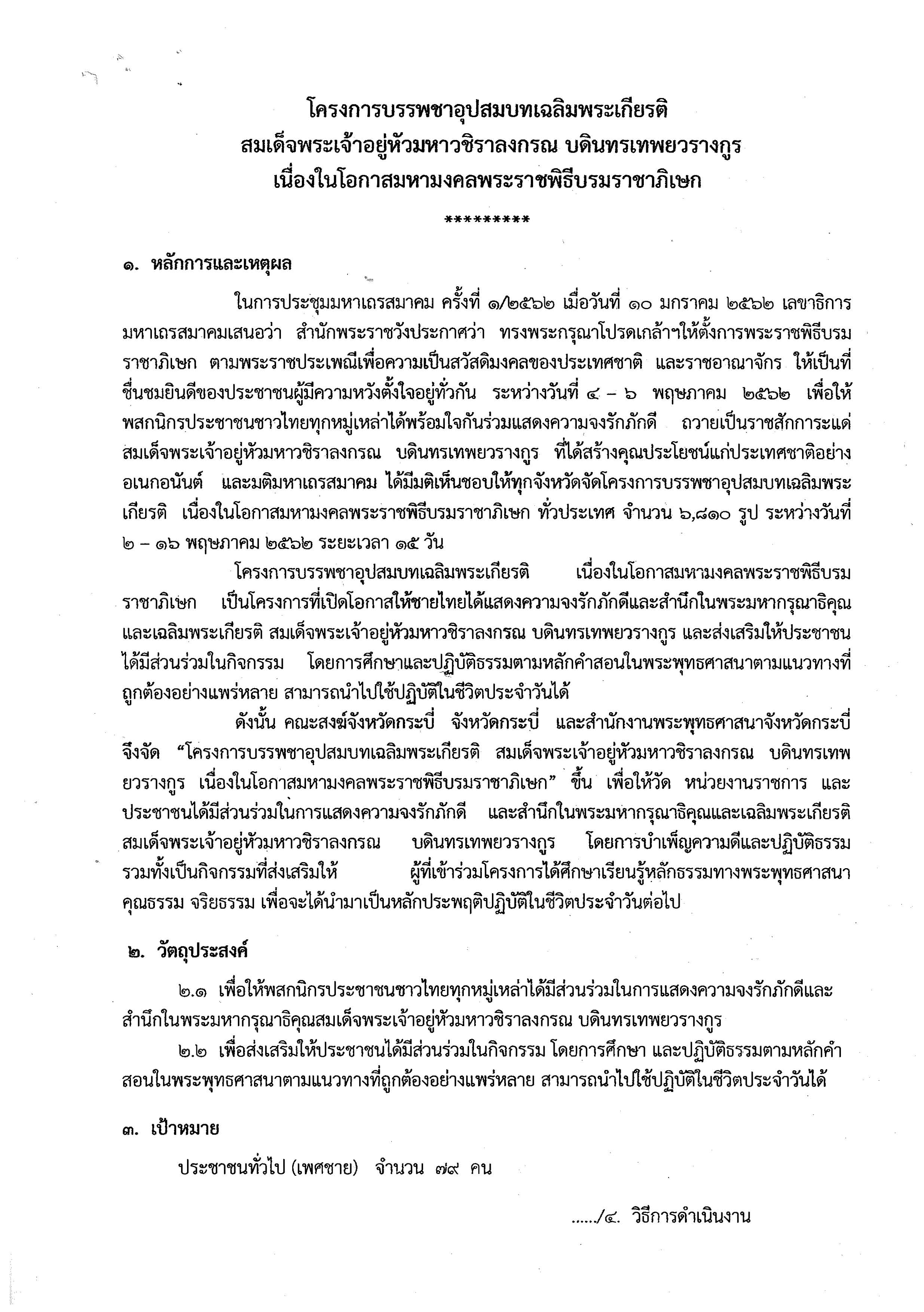 ประชาสัมพันธ์ โครงการบรรพชาอุปสมบทเฉลิมพระเกียรติ สมเด็จพระเจ้าอยู่หัวมหาวชิราลงกรณ บดินทรเทพยวรางกูร เนื่องในโอกาสมหามงคลพระราชพิธีบรมราชาภิเษก