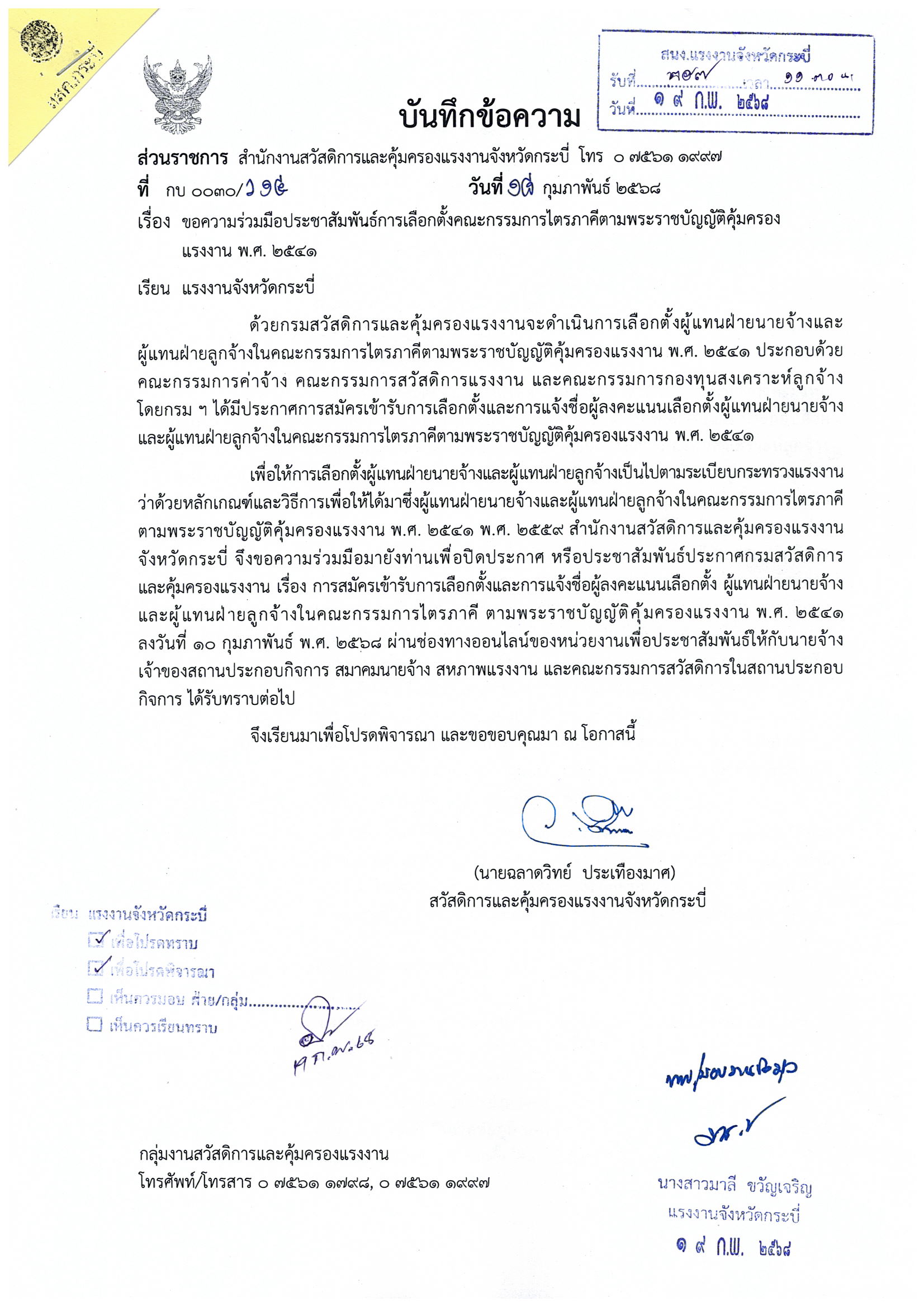 ประชาสัมพันธ์การเลือกตั้งคณะกรรมการไตรภาคีตามพระราชบัญญัติคุ้มครองแรงงาน พ.ศ. 2541