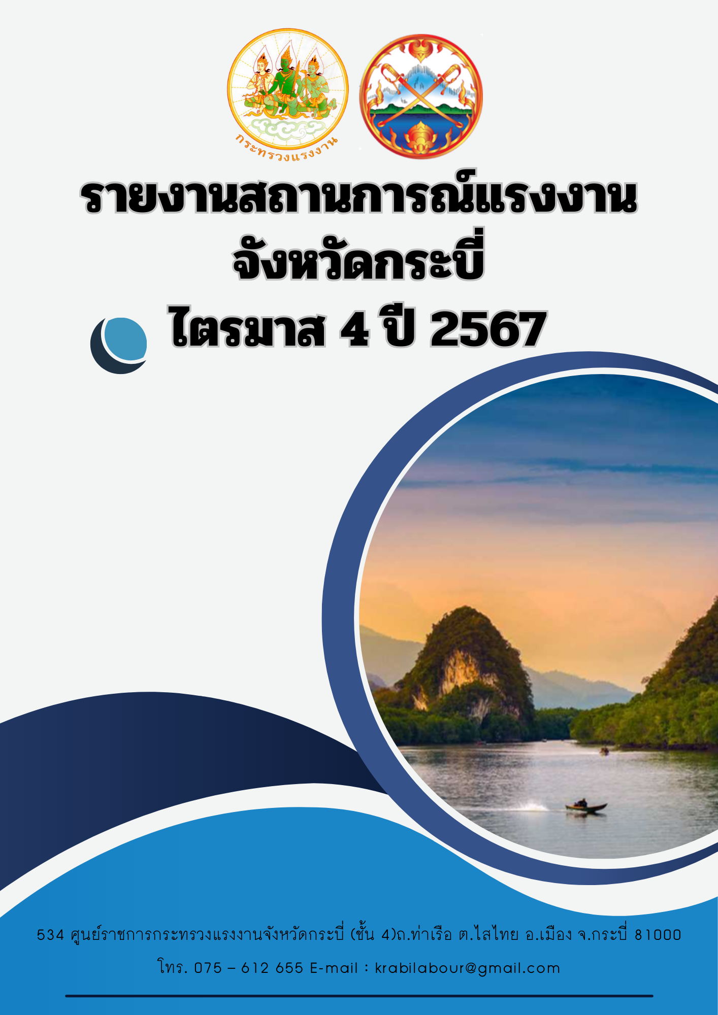 รายงานสถานการณ์แรงงานจังหวัดกระบี่ ไตรมาส 4 ปี2567 (ตุลาคม – ธันวาคม 2567)