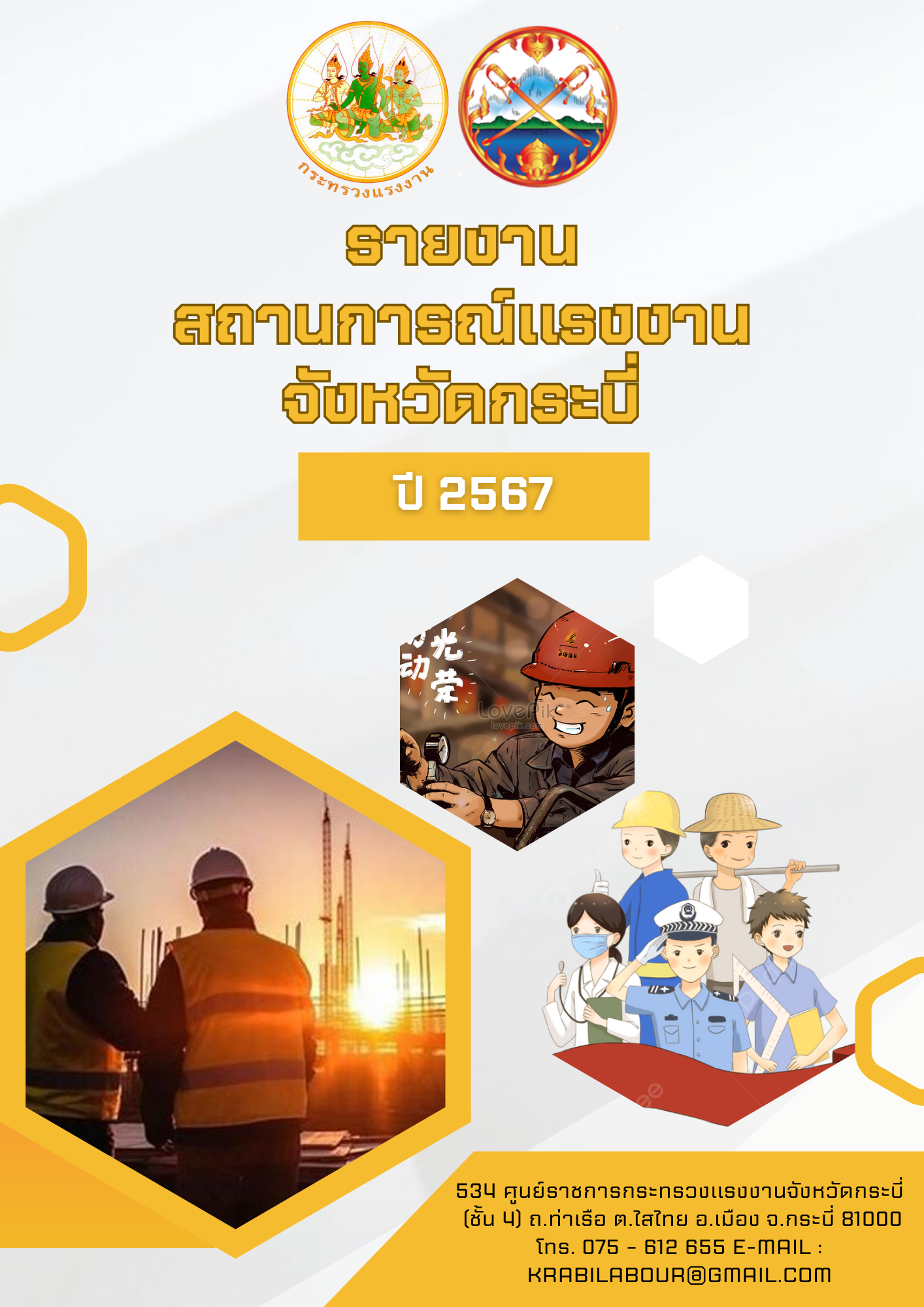 รายงานสถานการณ์แรงงานจังหวัดกระบี่ ปี2567 (มกราคม – ธันวาคม 2567)