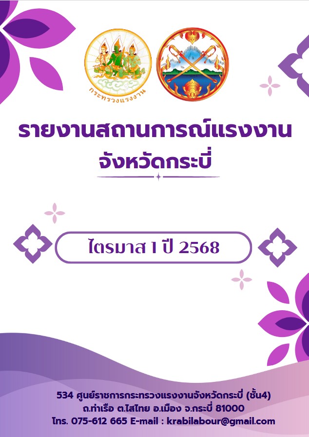 รายงานสถานการณ์แรงงานจังหวัดกระบี่ ไตรมาส 1 ปี2568 (มกราคม – มีนาคม 2568)